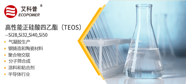 艾科普新材料 高性能硅酸乙酯系列，满足多行业需求