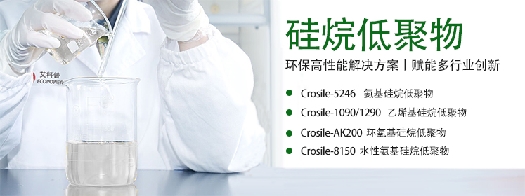 艾科普（ECOPOWER）硅烷低聚物——环保高性能解决方案，赋能多行业创新